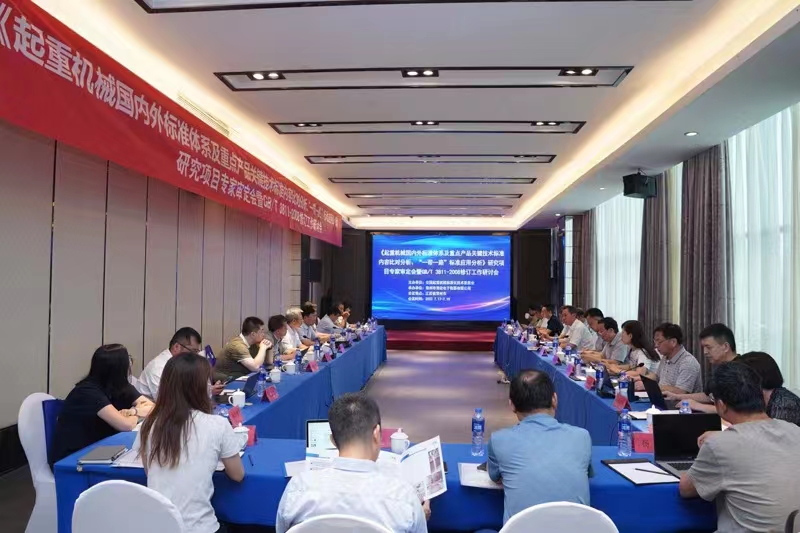 熱烈祝賀《起重機械國內(nèi)外標準體系及重點產(chǎn)品關(guān)鍵技術(shù)標準內(nèi)容比對分析、“一帶一路”標準應(yīng)用分析》研究項目專家審定會暨GB/T 3811-2008修訂工作研討會 在江蘇省常州市順利召開并圓滿結(jié)束！