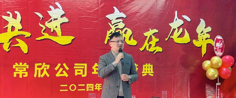 熱烈祝賀2023-2024常欣公司年會圓滿成功！