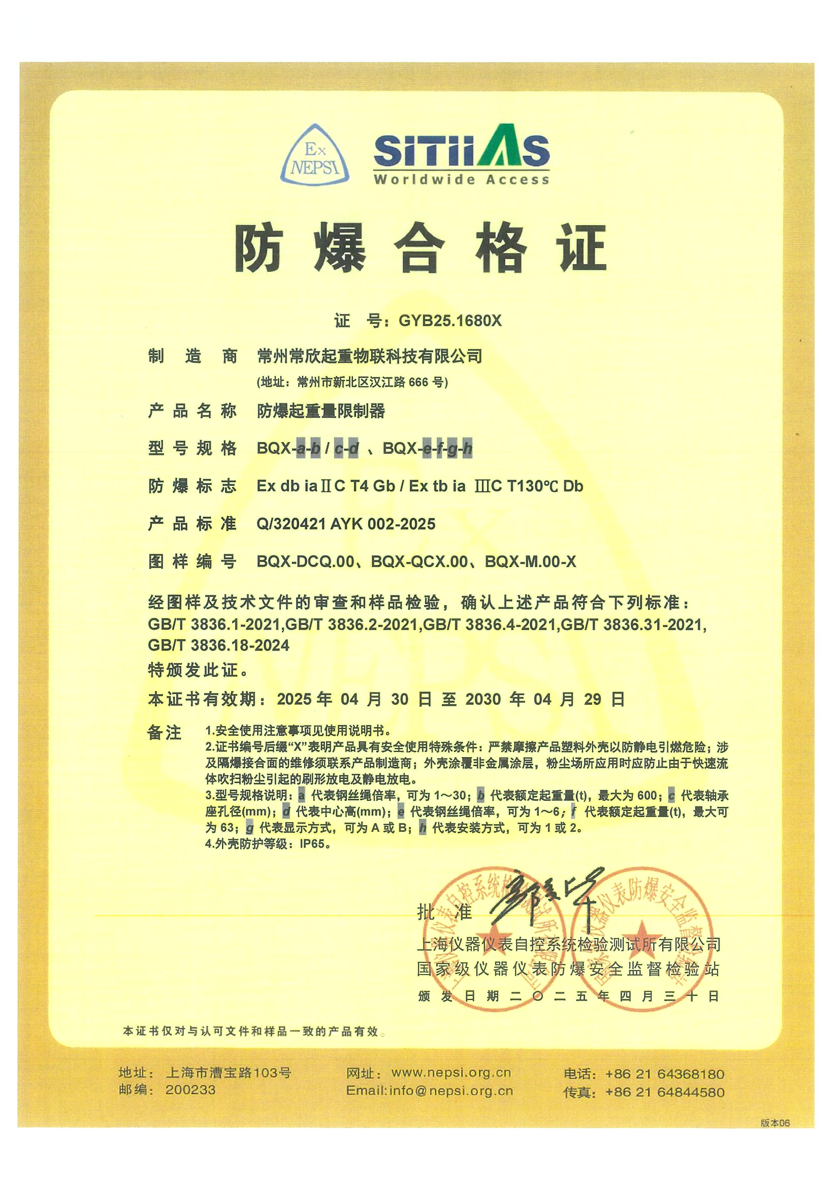 BQX防爆合格證（常欣物聯(lián)）